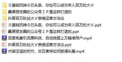 5位新媒体大咖教你一套微信、今日头条、抖音，可复制的涨粉技能