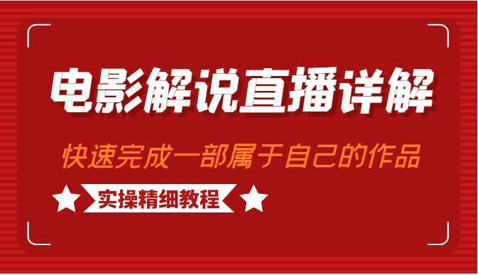 电影解说直播详解，学完可以快速完成一部可以变现的作品