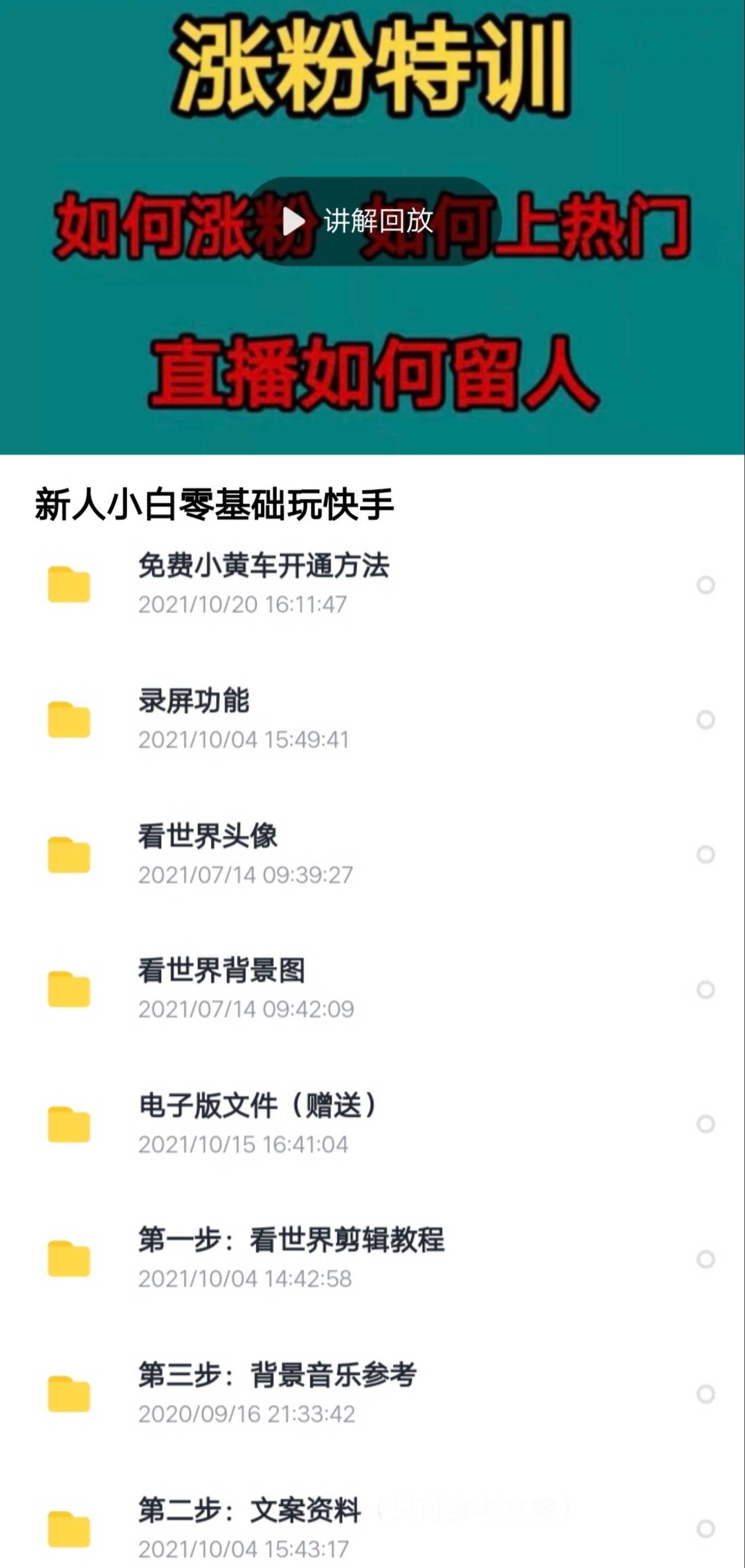 快手某主播199元的看世界视频号制作+运营课程+快速涨粉变现