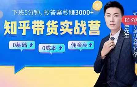 0基础0成本知乎带货实战营，下班5分钟，抄抄答案秒赚3000+