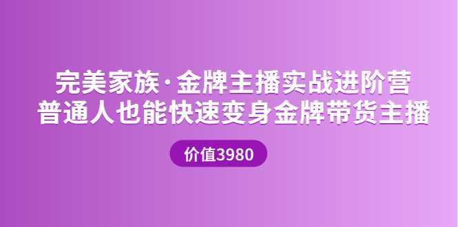 金牌主播实战进阶营 普通人也能快速变身金牌带货主播 (价值3980元)