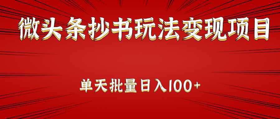 微头条抄书玩法变现项目：单天批量操作日入100+