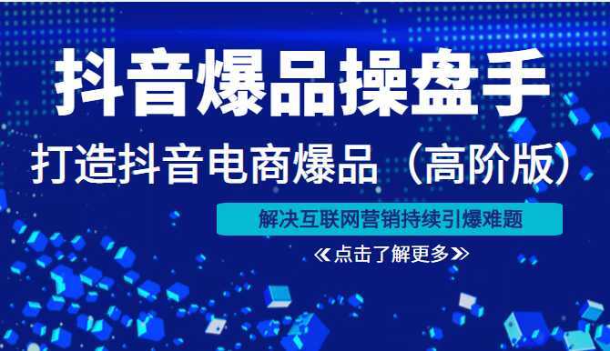 抖音爆品操盘手打造抖音电商爆品解决互联网营销持续引爆难题