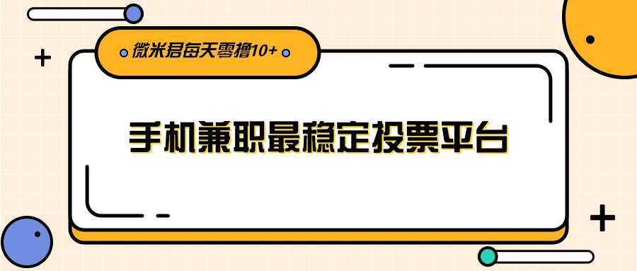 利用投票平台，每天花一分钟手机兼职稳定零撸10元+给自己加个鸡腿