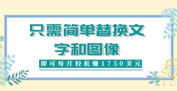 利用invideo平台，只需简单替换文字和图像，即可每月轻松赚1750美元