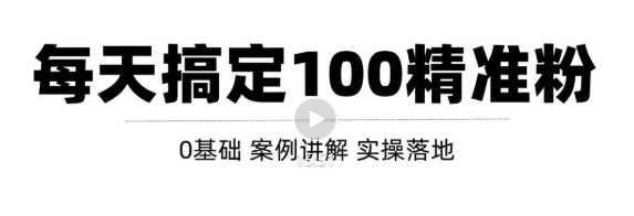 高质量的问答和知识分享平台实战引流技术，每天引流100+精准粉【视频教程】
