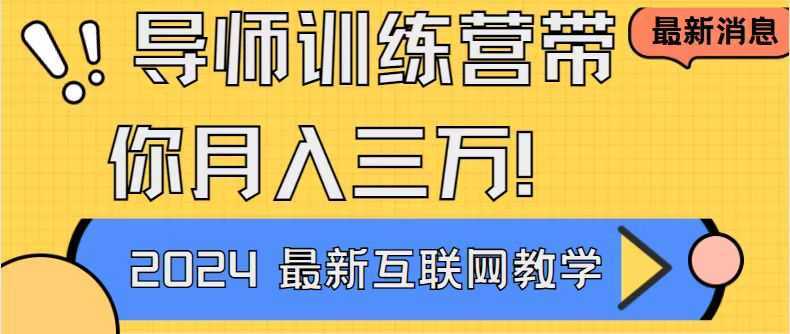 导师训练营互联网最牛逼的项目没有之一，新手小白必学，月入2万+轻轻松&#8230;