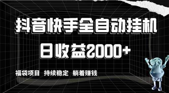 抖音快手全自动挂机，解放双手躺着赚钱，日收益2000+，福袋项目持续稳定&#8230;
