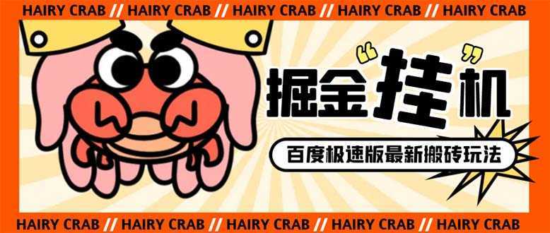 外面收费998的新玩法某度极速版掘金挂机项目，自动切换账号单机一天20+&#8230;