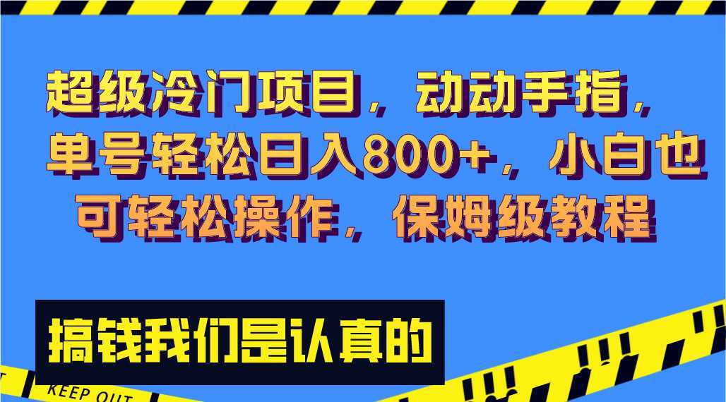 超级冷门项目,动动手指，单号轻松日入800+，小白也可轻松操作，保姆级教程