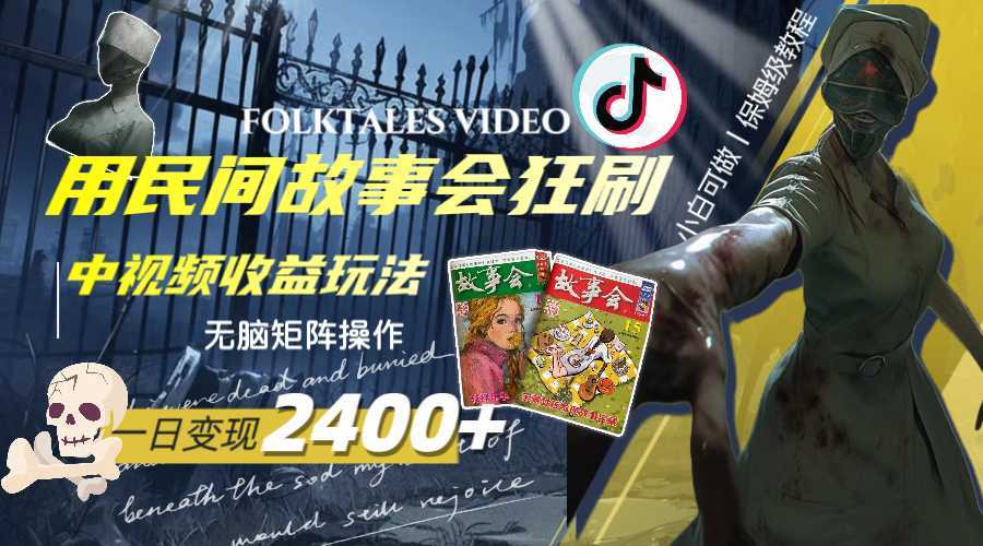 一天变现2400+，用民间故事会狂刷中视频播放收益玩法，无脑矩阵操作