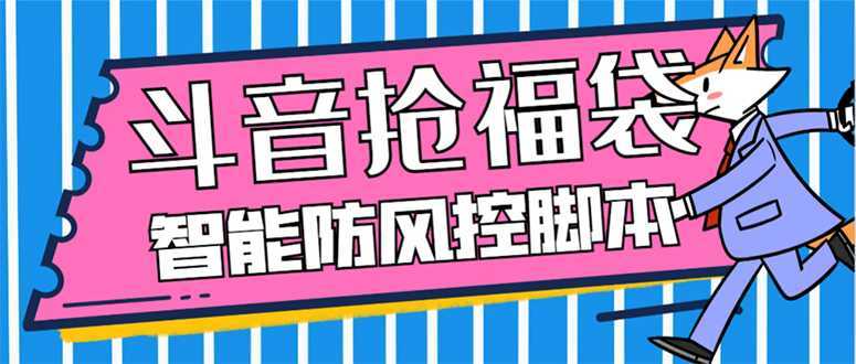 外面收费128万能抢福袋智能斗音抢红包福袋脚本，防风控【永久脚本+使用&#8230;
