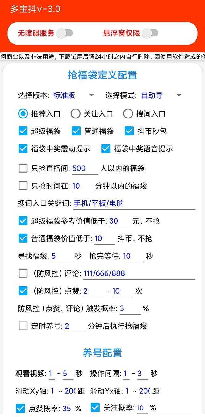 外面收费1288多宝抖AI智能抖音抢红包福袋脚本，防风控单机一天10+【智能&#8230;