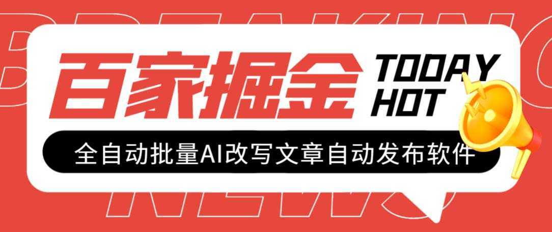 外面收费1980的百家掘金全自动批量AI改写文章发布软件，号称日入800+【&#8230;