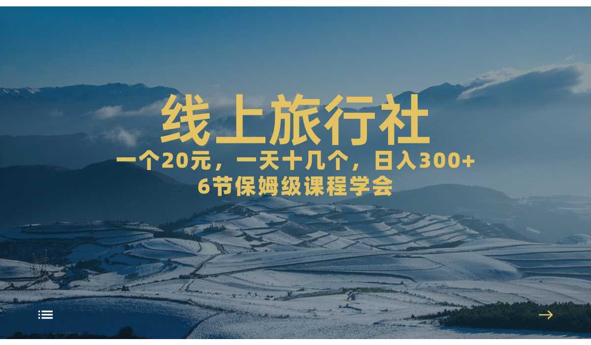一个20+，作品爆了一天几十个，日入500+轻轻松松的线上旅行社，6节保姆&#8230;