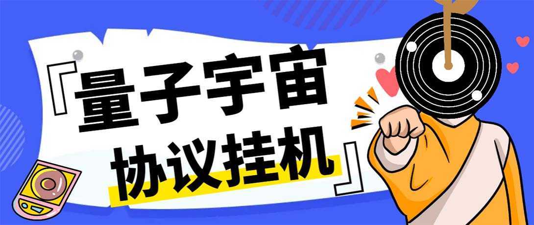 最新量子宇宙平台协议辅助挂机脚本，单号零撸50-100+多号多撸