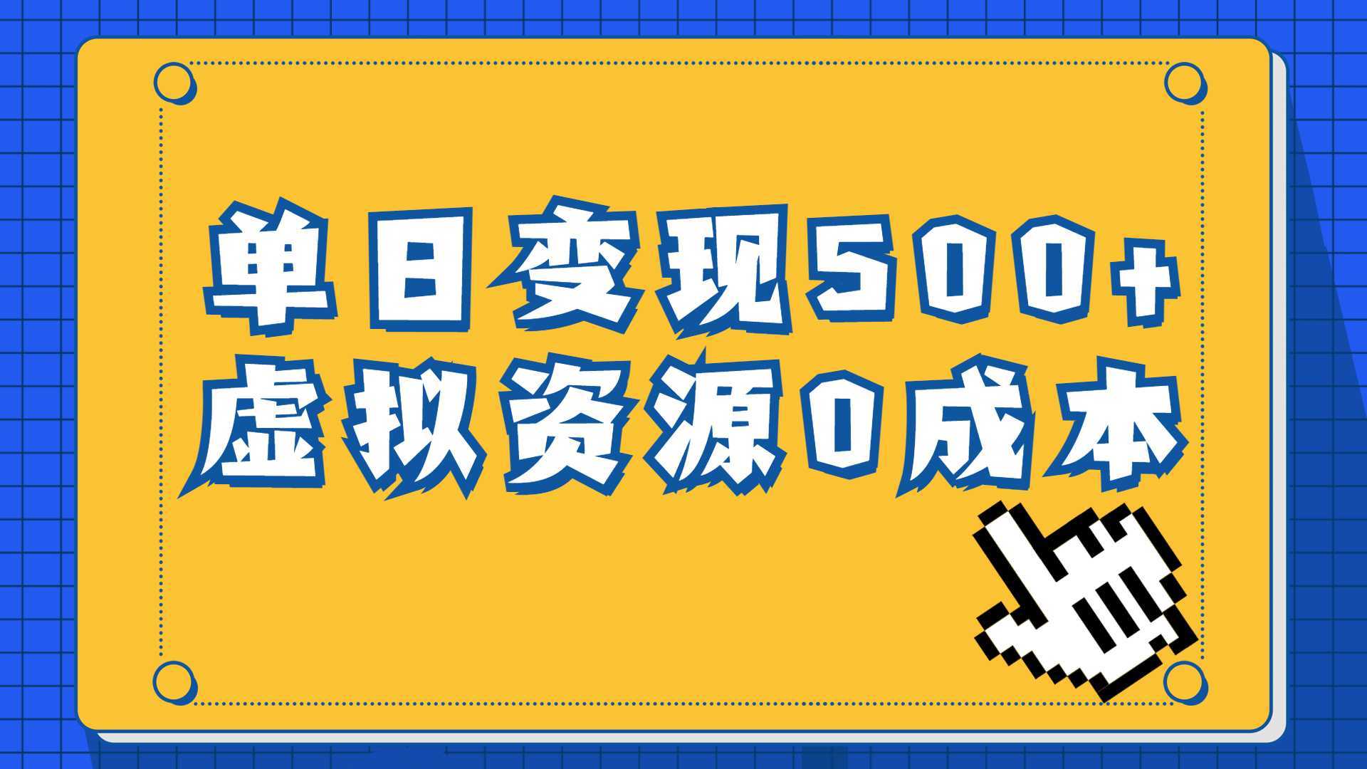 一单29.9元，通过育儿纪录片单日变现500+，一部手机即可操作，0成本变现