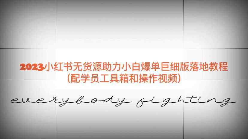 2023小红书无货源助力小白爆单巨细版落地教程