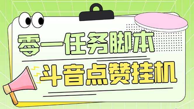 零一斗音点赞全套TF脚本，单号50+【全自动脚本+详细教程】