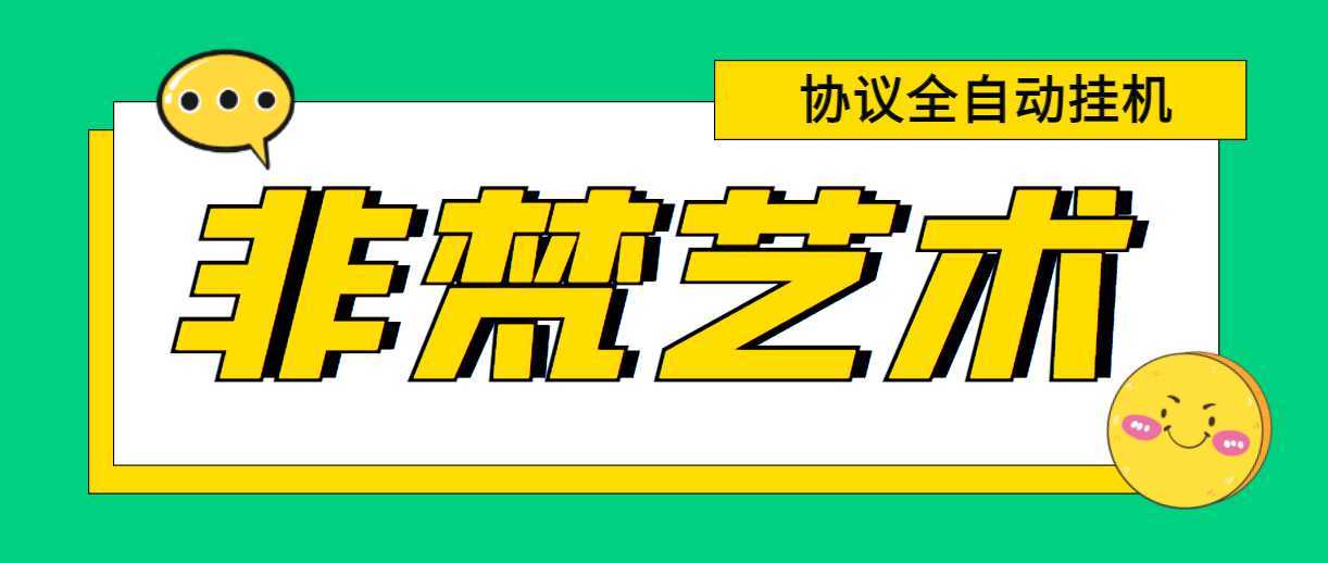 单号300+左右的非梵艺术全自动协议全网首发，多号无限做号独家项目打金