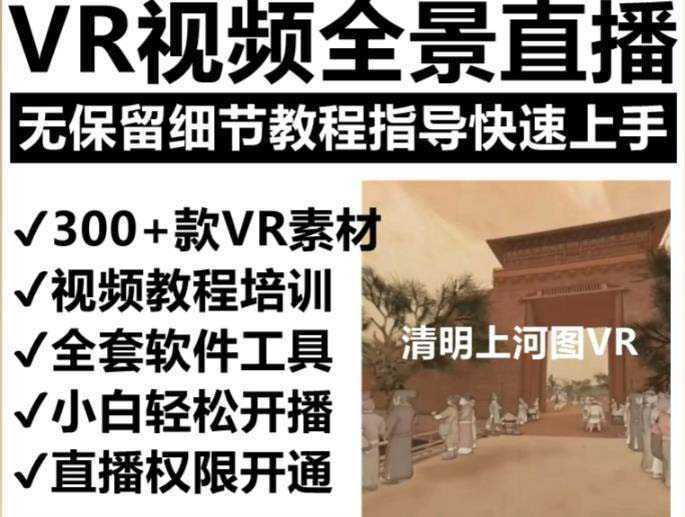 抖音最火的VR全景视频直播  清明上河图直播间搭建(素材+教程+直播权限开通)