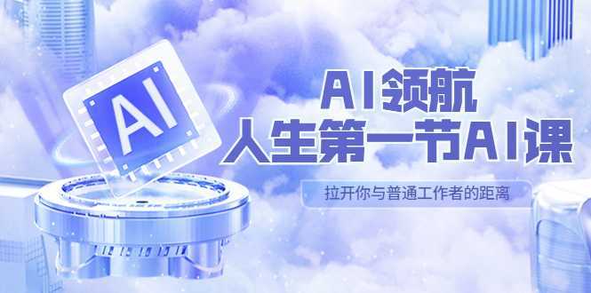 AI-领航-人生第一节-AI课，30位AI领域极客 汇集1000小时Al心得（保姆级&#8230;