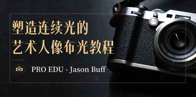 PRO EDU &#8211; Jason Buff 塑造连续光的艺术人像布光教程-15节课-中英字幕