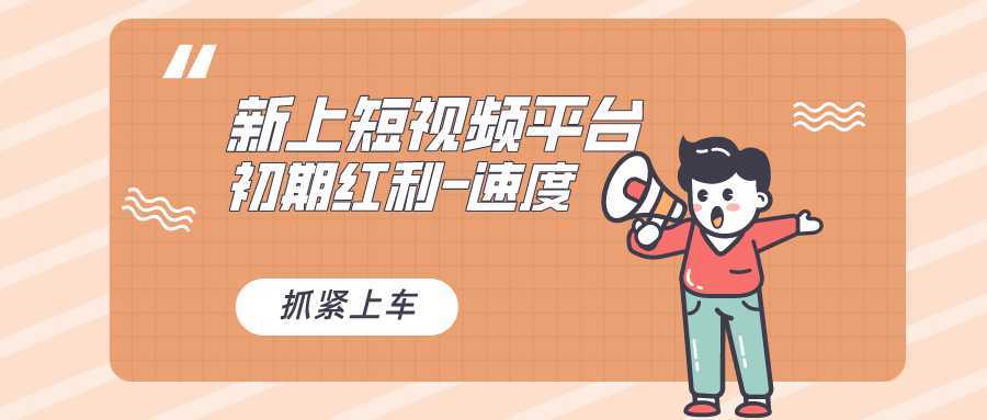 又一个全新短视频平台，疑似巨头之作，新手小白入局初期红利的关键，想&#8230;