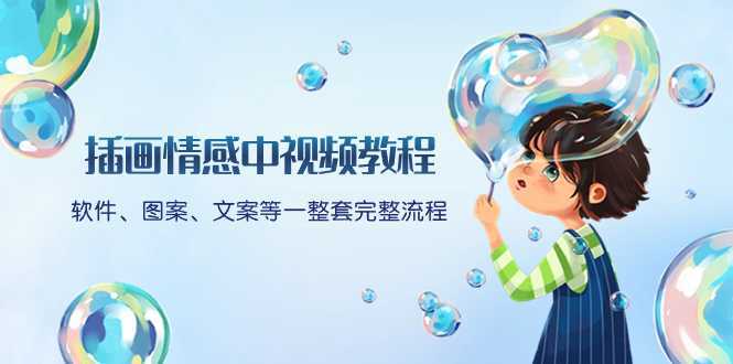 插画情感中视频教程：软件、图案、文案等一整套完整流程，送文案模版、&#8230;