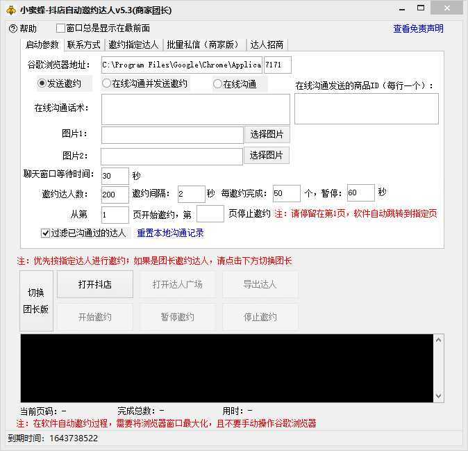 抖音达人邀约小蜜蜂，邀约跟沟通,指定邀约达人,达人招商的批量私信【邀&#8230;