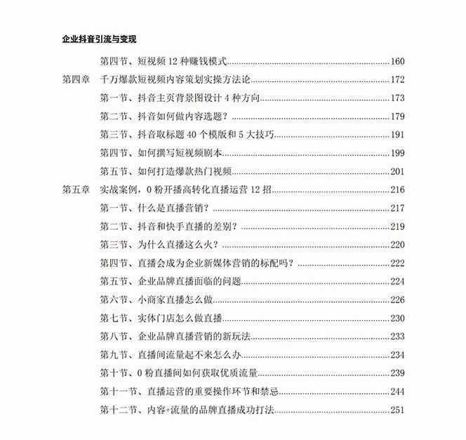 企业-抖音引流与变现：企业小投入从0到1玩转短视频  各行业知视频变现实战