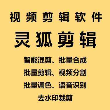 【剪辑必备】外面收费998的PC灵狐剪辑/AI混剪/批量去重等【永久脚本+教程】