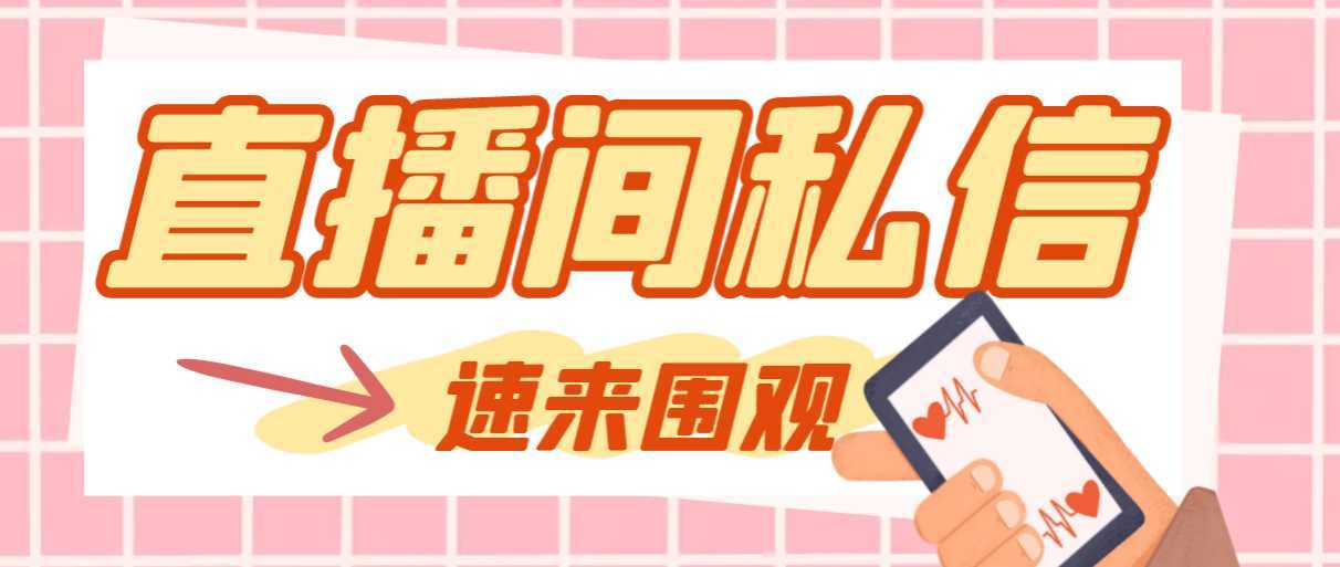 【引流必备】最新阳阳抖客斗音直播间私信引流脚本，支持发送图片精准引&#8230;