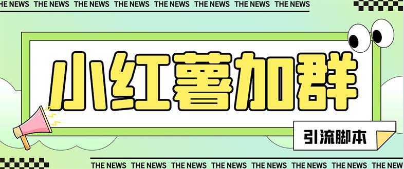 【引流必备】最新红书全自动加群引流脚本，解封双手自动引流【引流脚本&#8230;