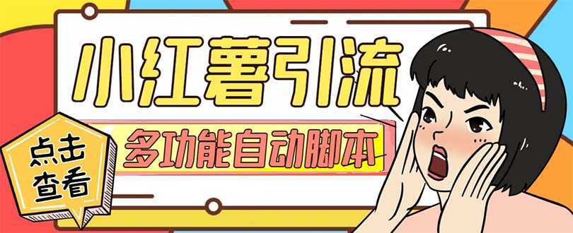 【引流必备】小红书高级版引流脚本，内置私信点赞关注评论回复各项功能&#8230;