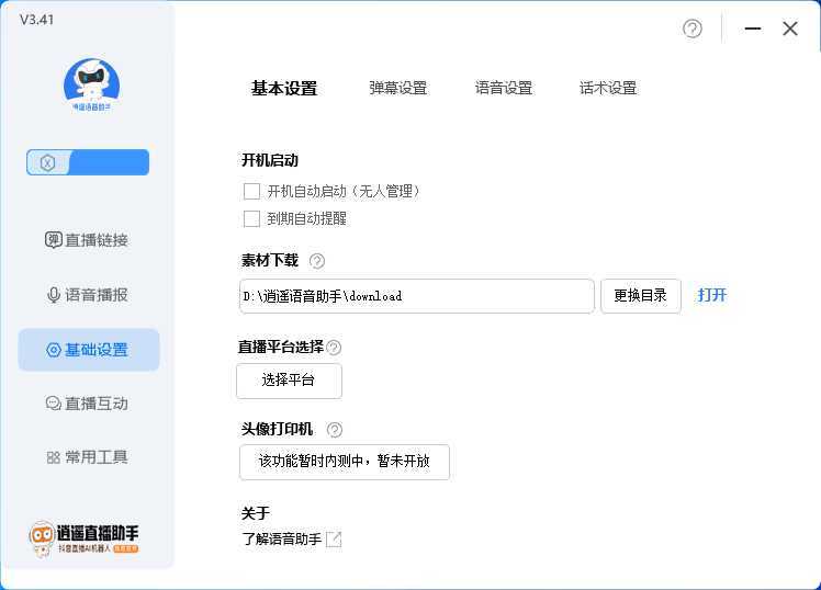 外面收费168的逍遥AI语音助手/AI语音播报自动欢迎礼物答谢播报弹幕信息&#8230;