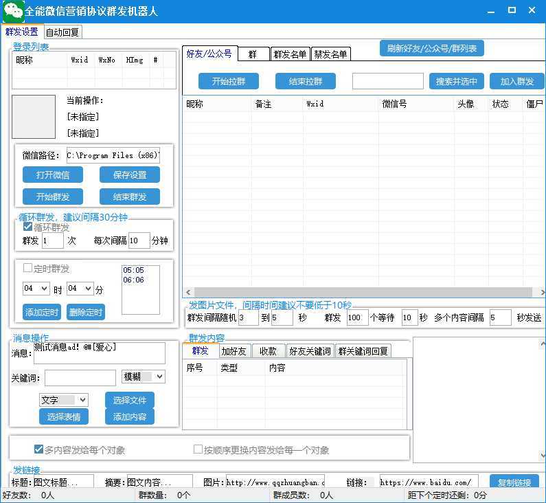 全能微信营销协议群发机器人 支持群发文字 表情 名片 GIF动图 网页连接 &#8230;