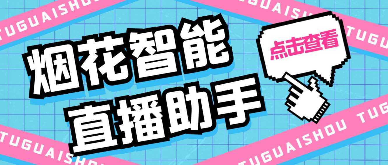 外面收费688烟花智能直播助手 直播带货必备爆单工具【永久脚本+详细教程】