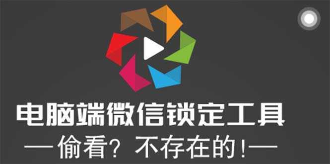 电脑端微信锁定工具！偷看？不存在的！
