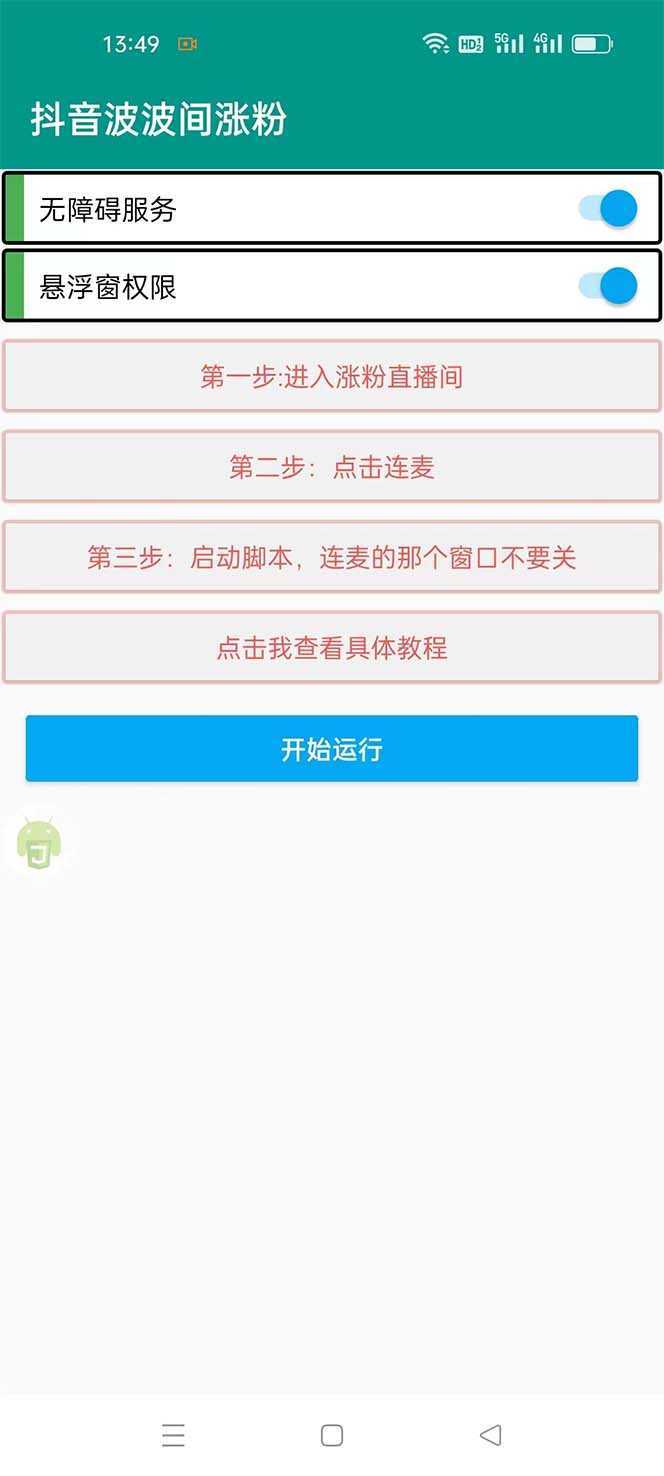 引流必备-外面卖288抖音直播间互粉助手 解封双手全自动涨粉(自动脚本+教程)