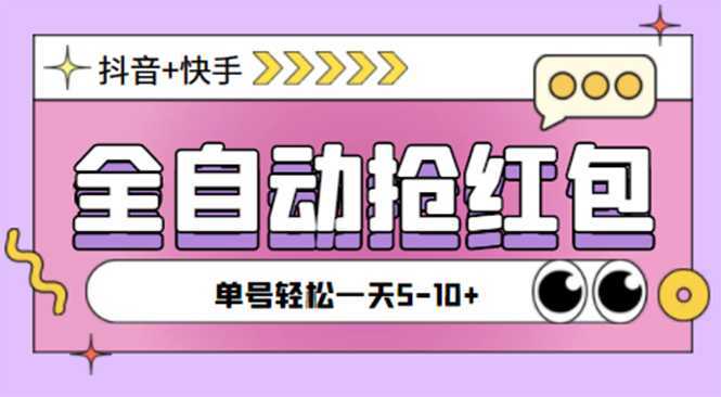 最新抖音快手挂机自动抢红包项目，单号一天5&#8211;10+【脚本+详细教程】