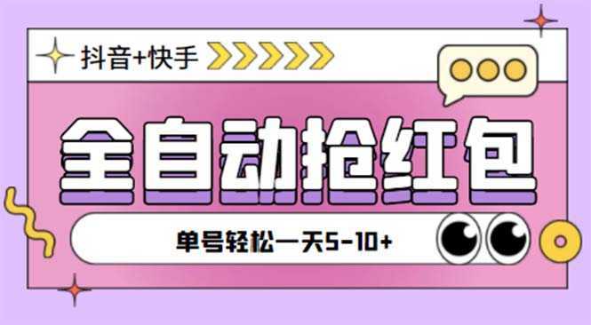 最新快粉助手全自动直播间抢红包福袋项目，支持多个平台，单号一天5&#8211;10+