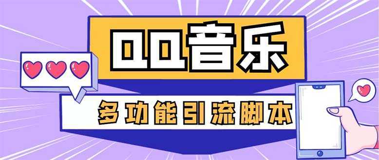 引流必备-最新QQ音乐多功能全自动引流，解封双手自动引流【脚本+教程】