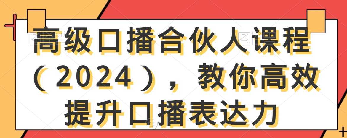高级口播合伙人课程，教你高效提升口播表达力