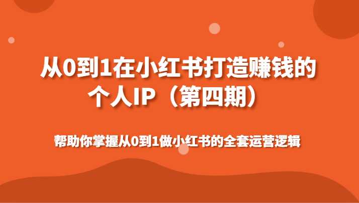 从0到1在小红书打造赚钱的个人IP帮助你掌握从0到1做小红书的全套运营逻辑