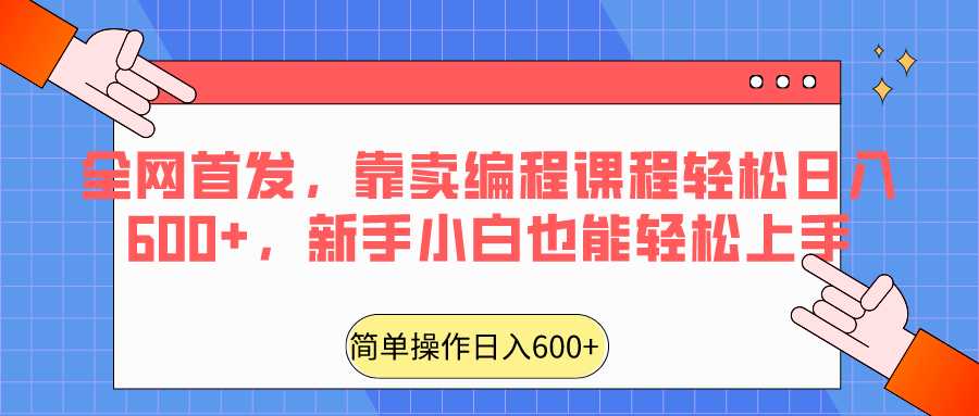 全网首发，靠卖编程课程轻松日入600+，新手小白也能轻松上手