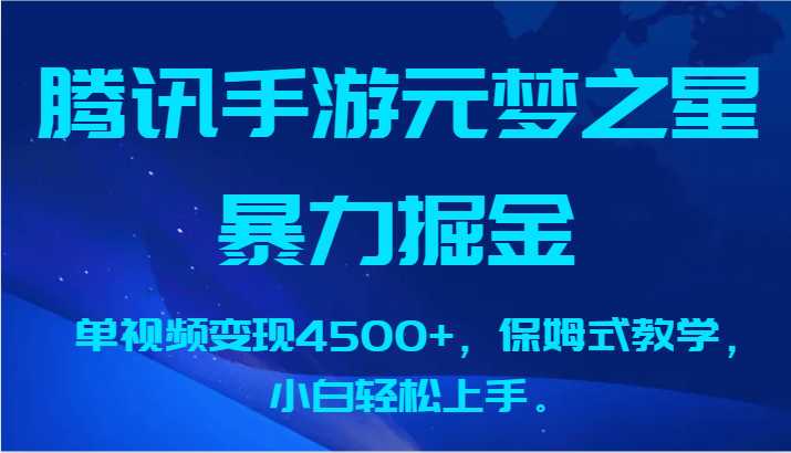 腾讯手游元梦之星暴力掘金，单视频变现4500+，保姆式教学，小白轻松上手。