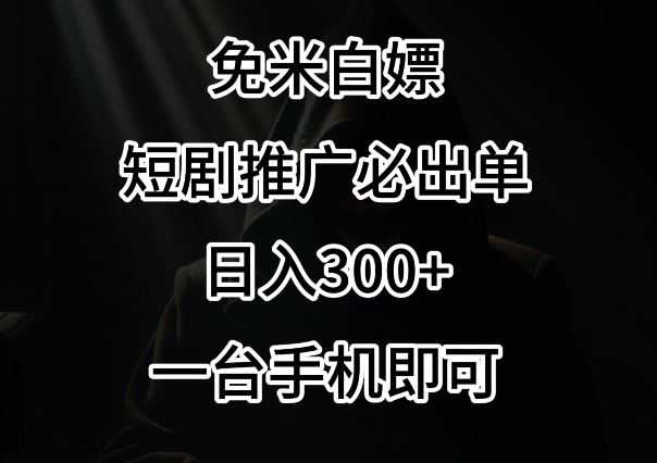 免费白嫖，视频号短剧必出单方法，单日300+【揭秘】