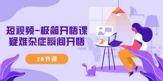 短视频-极简开悟课，&#8203;疑难杂症瞬间开悟
