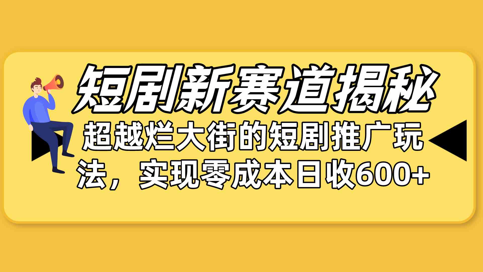 短剧新赛道揭秘：如何弯道超车，超越烂大街的短剧推广玩法，实现零成本&#8230;